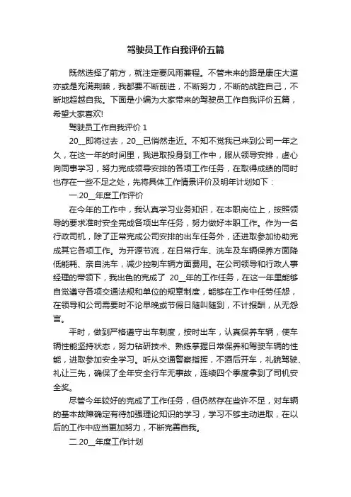 驾驶员工作自我评价五篇