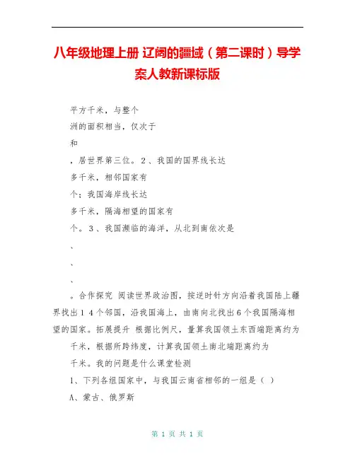 八年级地理上册 辽阔的疆域(第二课时)导学案人教新课标版