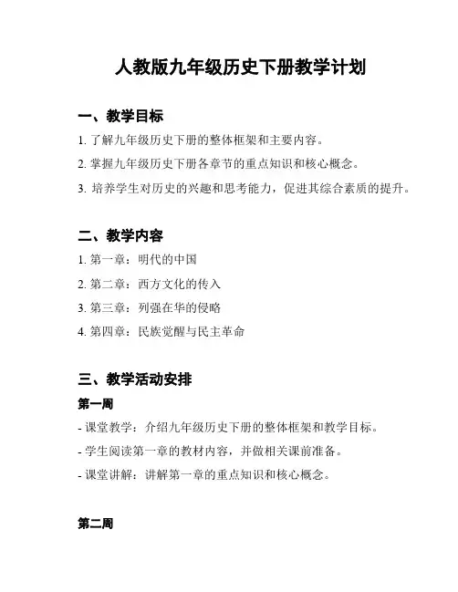 人教版九年级历史下册教学计划