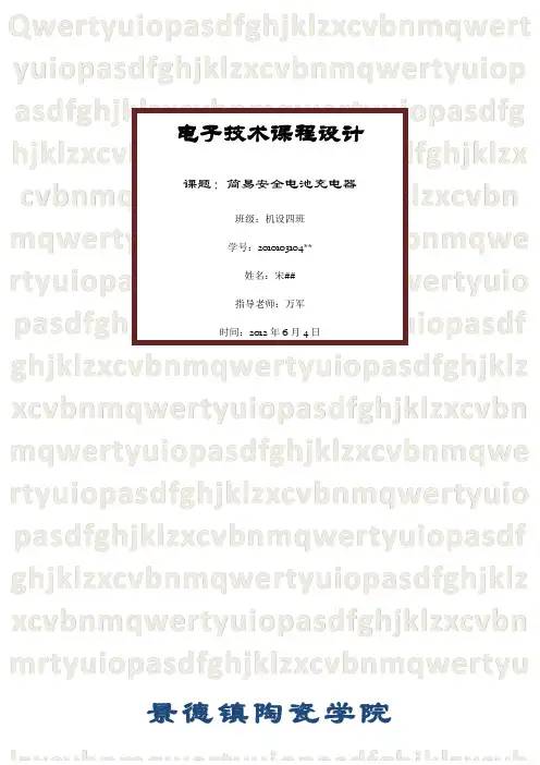 电子技术课程设计----简易安全电池充电器