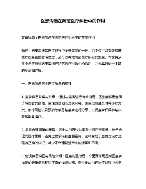 医患沟通在防范医疗纠纷中的作用