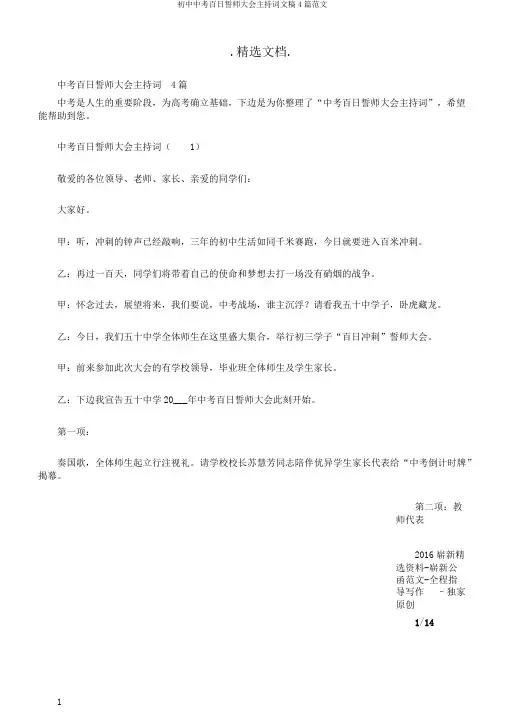 初中中考百日誓师大会主持词文稿4篇范文