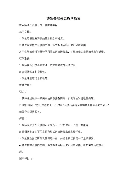 诗歌分层分类教学教案