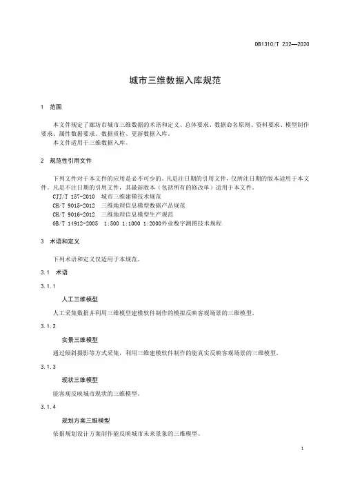 城市三维数据入库规范DB1310∕T 232-2020