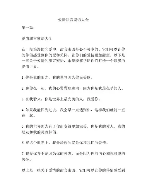 爱情甜言蜜语大全