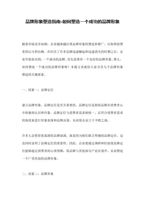 品牌形象塑造指南-如何塑造一个成功的品牌形象