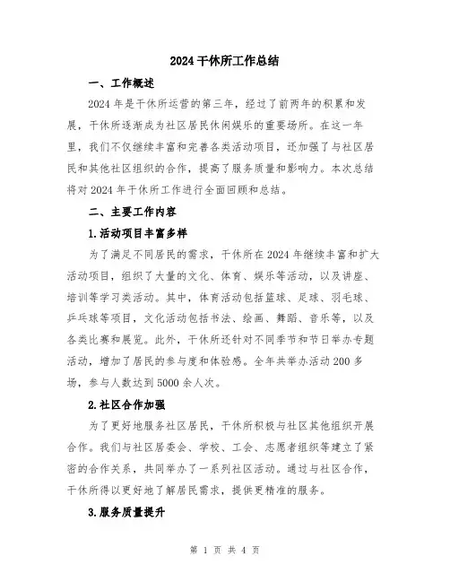 2024干休所工作总结