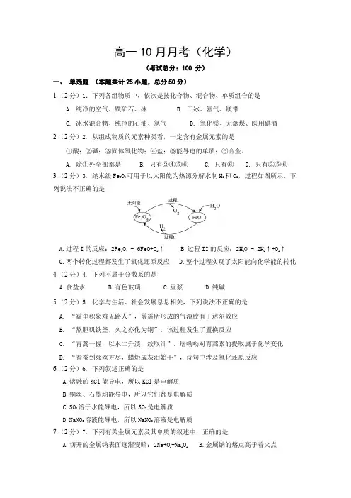 高一10月月考(化学)试题含答案