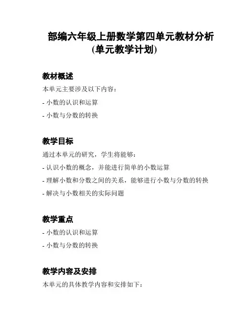 部编六年级上册数学第四单元教材分析(单元教学计划)