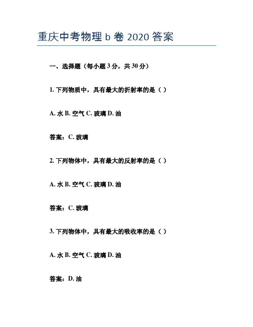 重庆中考物理b卷2020答案