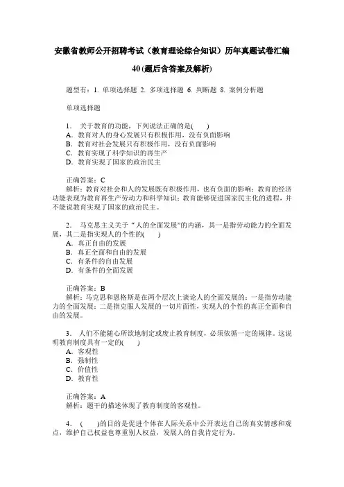 安徽省教师公开招聘考试(教育理论综合知识)历年真题试卷汇编40(