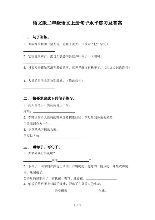 语文版二年级语文上册句子水平练习及答案