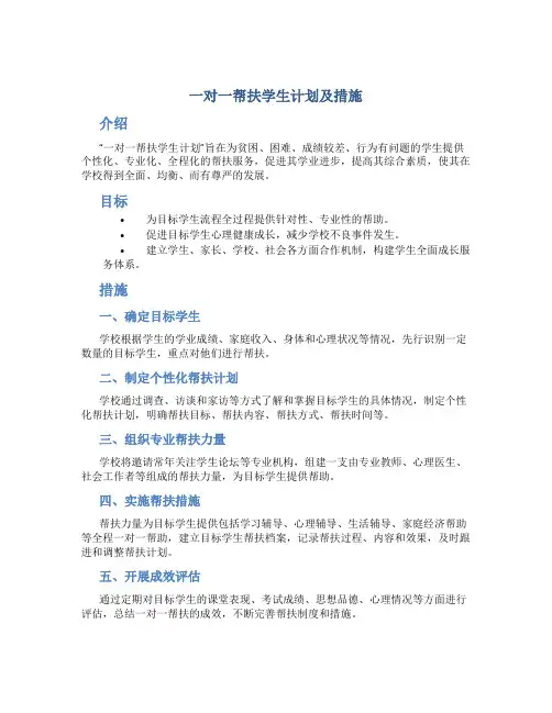 一对一帮扶学生计划及措施
