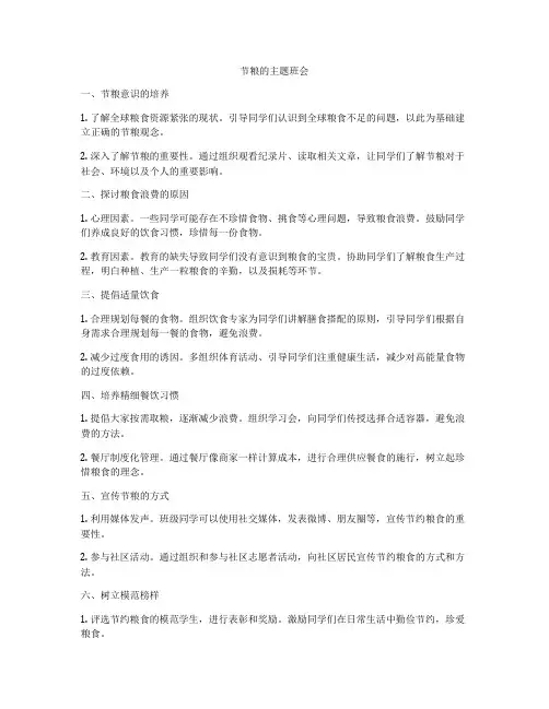 节粮的主题班会