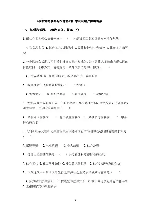 《思想道德修养与法律基础》考试试题及参考答案