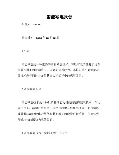 消能减震报告