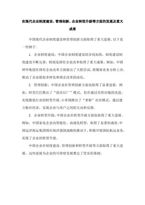 在现代企业制度建设、管理创新、企业转型升级等方面的发展及重大成果