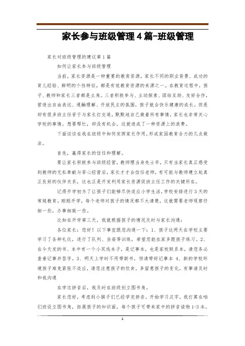 家长参与班级管理4篇-班级管理