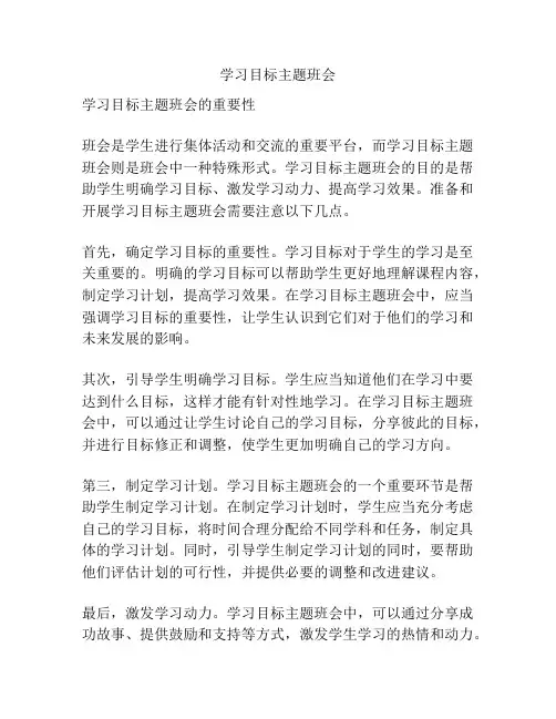 学习目标主题班会