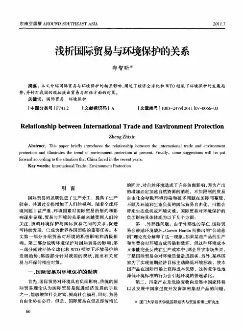 浅析国际贸易与环境保护的关系