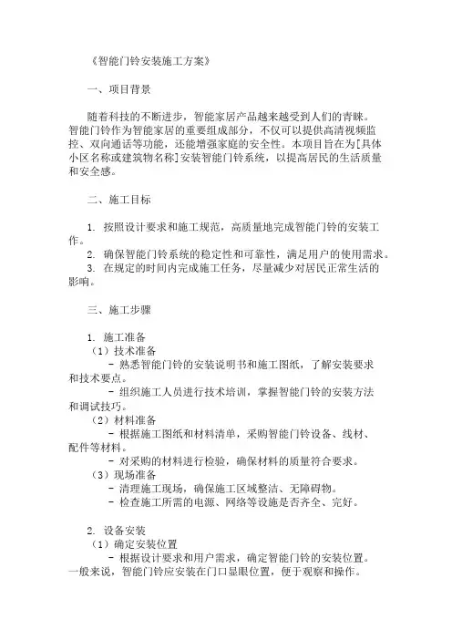 2024年智能门铃安装施工方案
