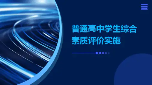 普通高中学生综合素质评价实施