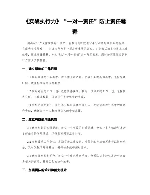 《实战执行力》“一对一责任”防止责任稀释