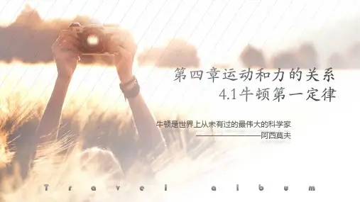 4.1牛顿第一定律人教版高中物理必修第一册PPT课件