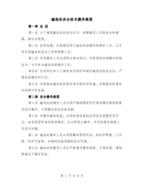 磁选机安全技术操作规程(三篇)