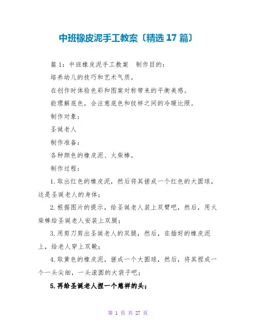 中班橡皮泥手工教案(精选17篇)