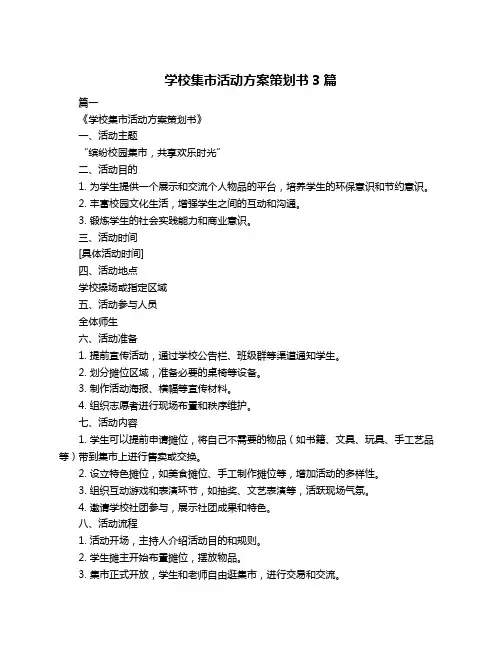 学校集市活动方案策划书3篇