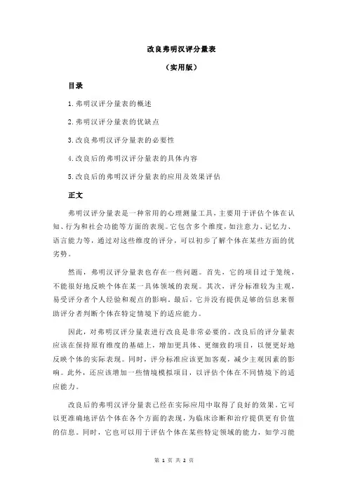 改良弗明汉评分量表