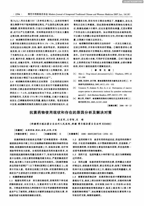 抗菌药物使用现状和存在的原因分析及解决对策