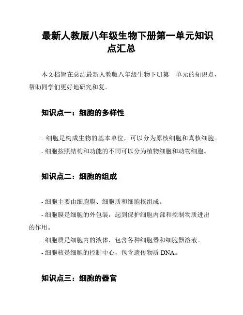 最新人教版八年级生物下册第一单元知识点汇总