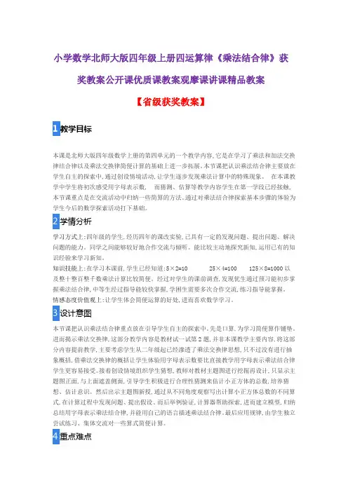 小学数学北师大版四年级上册四运算律《乘法结合律》获奖教案公开课优质课教案观摩课讲课精品教案