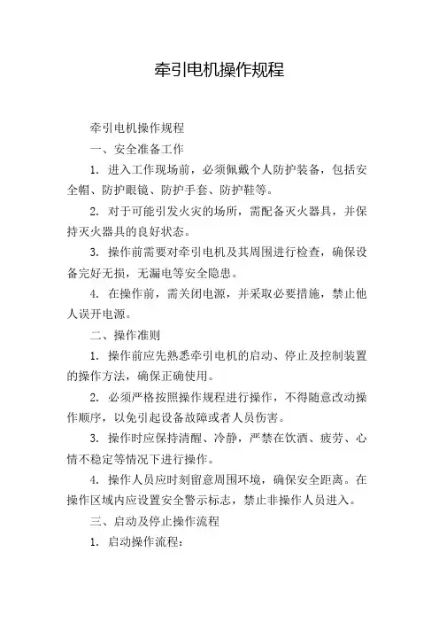牵引电机操作规程,1200字