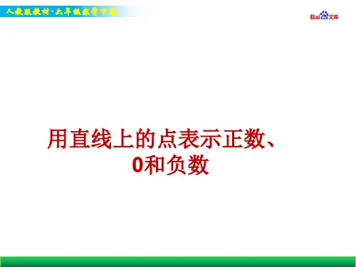 人教版六年级下册数学教学课件-比较正数和负数的大小