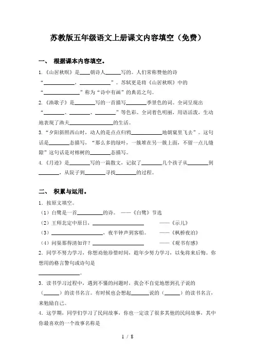 苏教版五年级语文上册课文内容填空(免费)