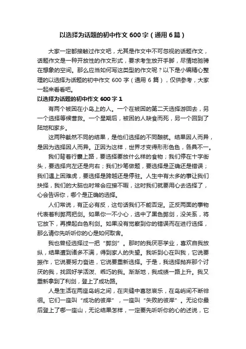以选择为话题的初中作文600字（通用6篇）