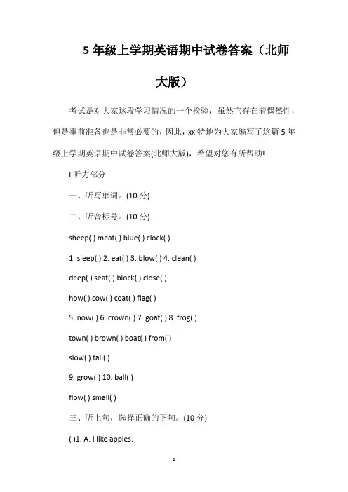 5年级上学期英语期中试卷答案（北师大版）