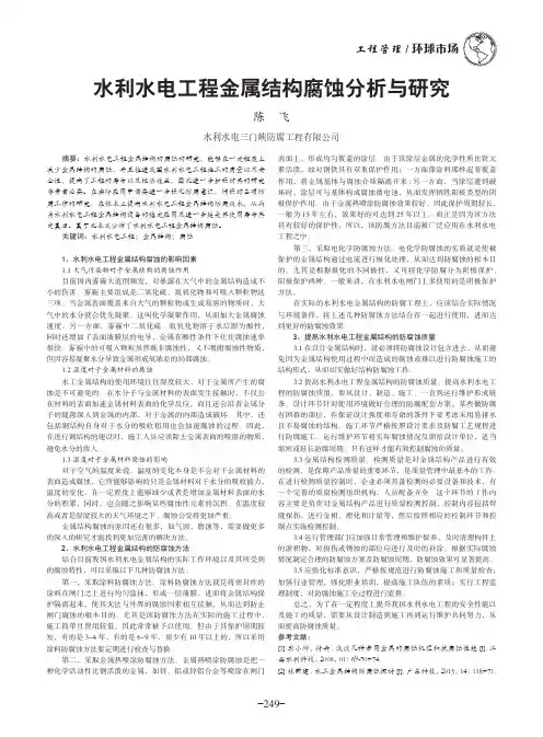 水利水电工程金属结构腐蚀分析与研究