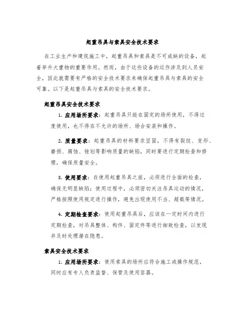 起重吊具与索具安全技术要求
