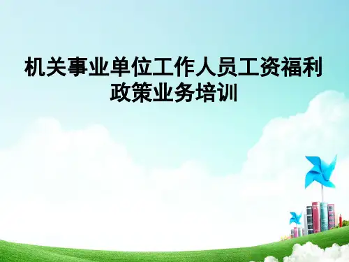 工资福利政策业务培训提纲