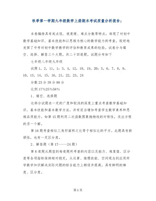 秋季第一学期九年级数学上册期末考试质量分析报告