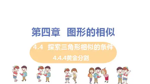北师大版 九年级数学上册 第四章 4.4.4黄金分割 教学课件