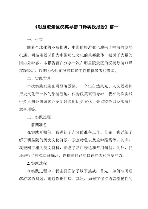 《明显陵景区汉英导游口译实践报告》范文