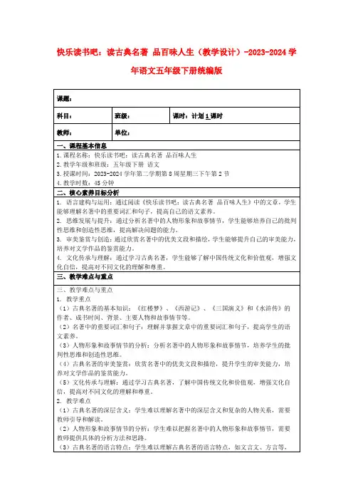 快乐读书吧：读古典名著品百味人生(教学设计)-2023-2024学年语文五年级下册统编版