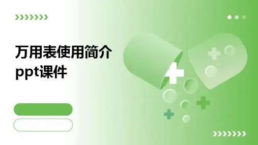 万用表使用简介PPT课件