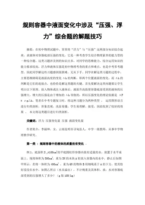 规则容器中液面变化中涉及“压强、浮力”综合题的解题技巧