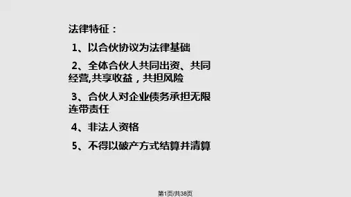 第三章第四节合伙企业法PPT课件
